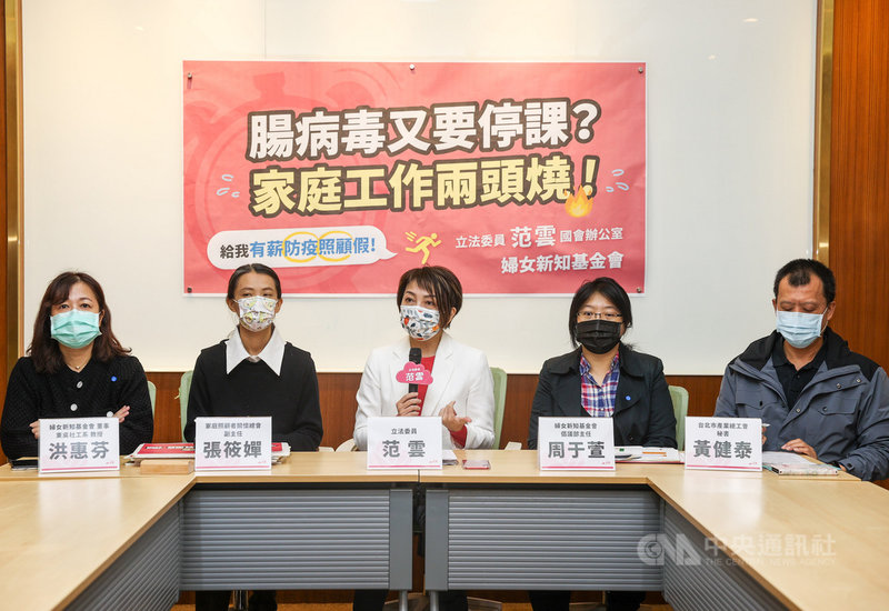 冬天是流感與腸病毒的旺季,民進黨立委范雲(中)8日在立法院舉行記者會,呼籲在國家防疫需求與家庭照顧需要兼顧下,必須立法制定有薪防疫照顧假。中央社記者鄭清元攝 110年12月8日