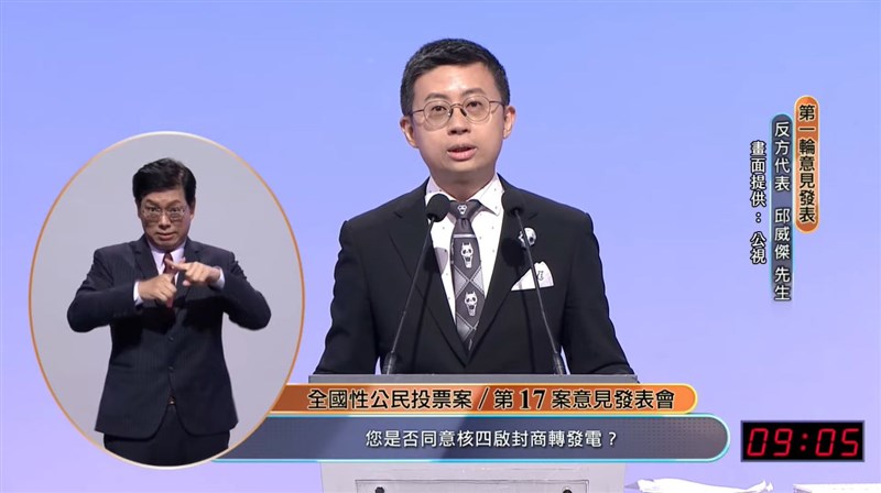 重啟核四公投案反方代表、台北市議員邱威傑(中)11日說,核四廠有很多狀況,若如正方提及要查弊案,不用重啟核四就能執行。(圖取自台灣公共電視 網路直播頻道 YouTube頻道網頁youtube.com)