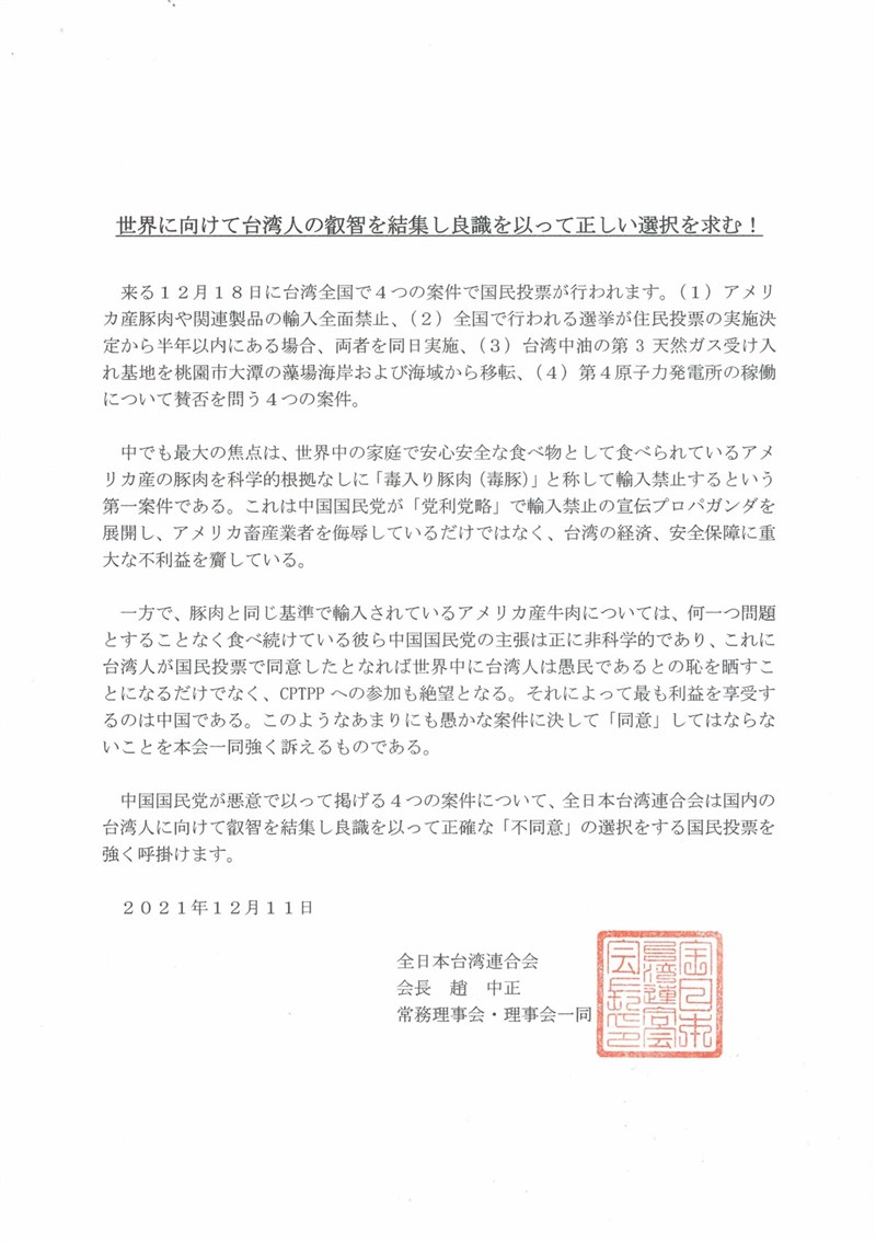 重啟核四、反萊豬、公投綁大選、三接遷離等四大公投18日將投票,在日本的台僑團體「全日本台灣連合會」發聲明呼籲台灣民眾要做出正確的選擇。(全日本台灣連合會提供)中央社記者楊明珠東京傳真 110年12月12日