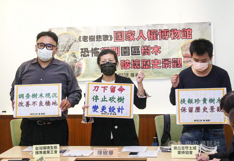 時代力量立委陳椒華(中)14日在立法院舉行「國家人權博物館恐怖行刑園區樹木,破壞歷史景觀」記者會,要求人權館暫緩景觀工程施工,變更設計保留僅存樹木。中央社記者吳家昇攝 110年12月14日