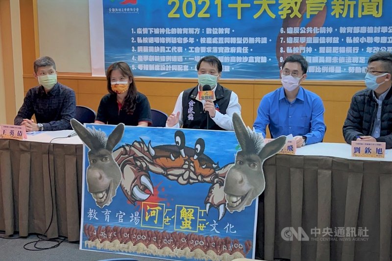 全國教師工會總聯合會16日舉行記者會揭曉2021年十大教育新聞，「疫情下被神化的教育解方：數位教育」居首，年度的「金驢獎」則頒給「河蟹文化」。中央社記者陳至中台北攝 110年12月16日