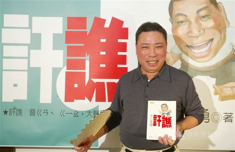 金馬影帝陳松勇病逝，享壽80歲。他講話常穿插俗語並爆粗口，反而成為個人特色，甚至出版「陳松勇訐譙」、「陳松勇新訐譙」，教罵人的藝術。（中央社檔案照片）