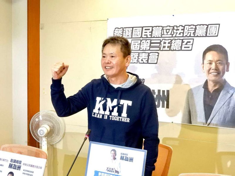 國民黨立委林為洲23日宣布參選下任黨團總召,他表示,不畏逆境,在國會席次懸殊,面對種種困難與挑戰時刻,願意勇於承擔、引領團結、提升戰力、扭轉局勢。(林為洲國會辦公室提供)中央社記者范正祥傳真 110年12月23日