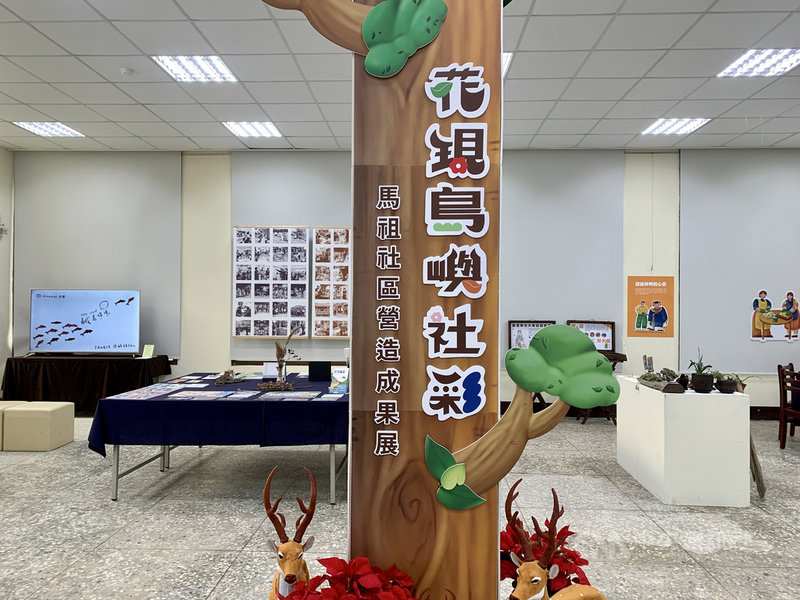 連江縣政府主辦「花現島嶼社彩—馬祖社區營造成果展」,25日起至31日在南竿馬港圖書館1樓展出,現場展示獲縣府文化處補助社區及歷年社造點計畫成果。中央社記者邱筠攝 110年12月25日