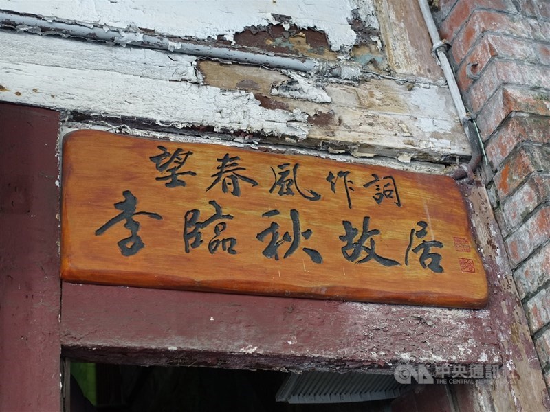 座落於大稻埕的李臨秋故居27日獲台北市文資會同意指定為市定古蹟,預計明年啟動修復工程。(中央社檔案照片)