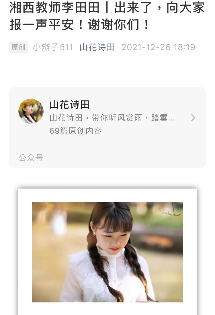 中國教師李田田被強行送入精神病院,她去年12月發文稱已出院,向大家報平安。(圖取自李田田微信公眾號「山花詩田」)