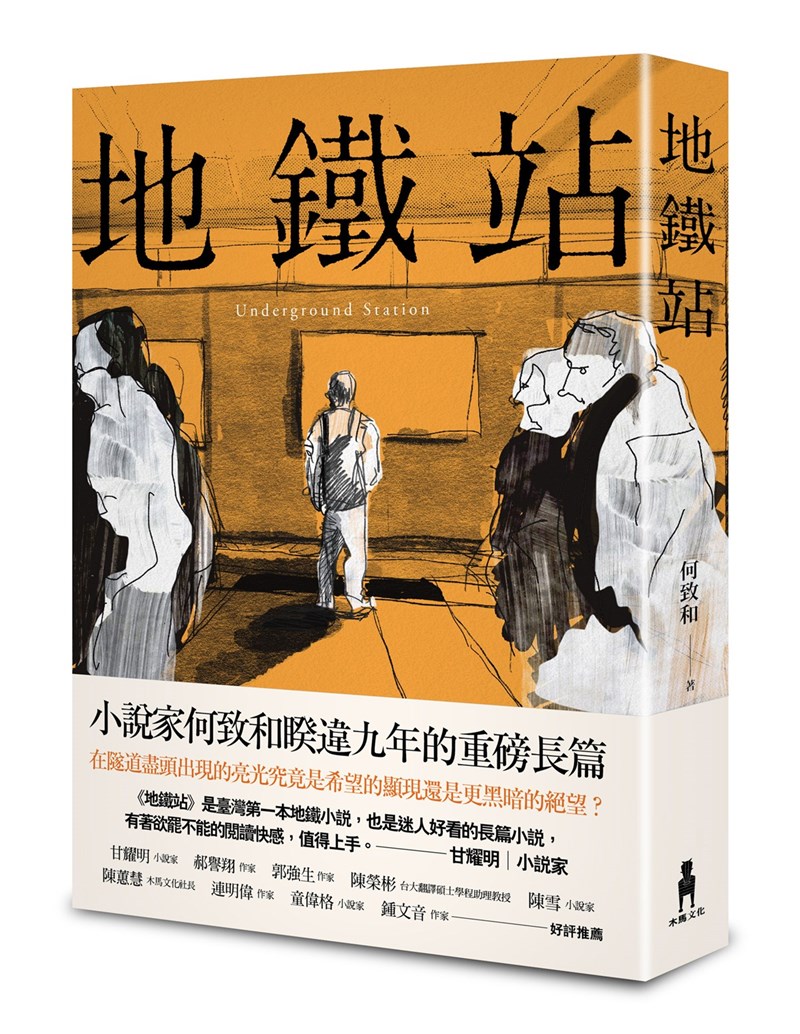 作家何致和睽違9年推出長篇小說「地鐵站」,刻畫大眾運輸系統面臨的迫切危機,以及生死存亡之外的浮世百態。(木馬文化提供)中央社記者邱祖胤傳真 110年12月29日