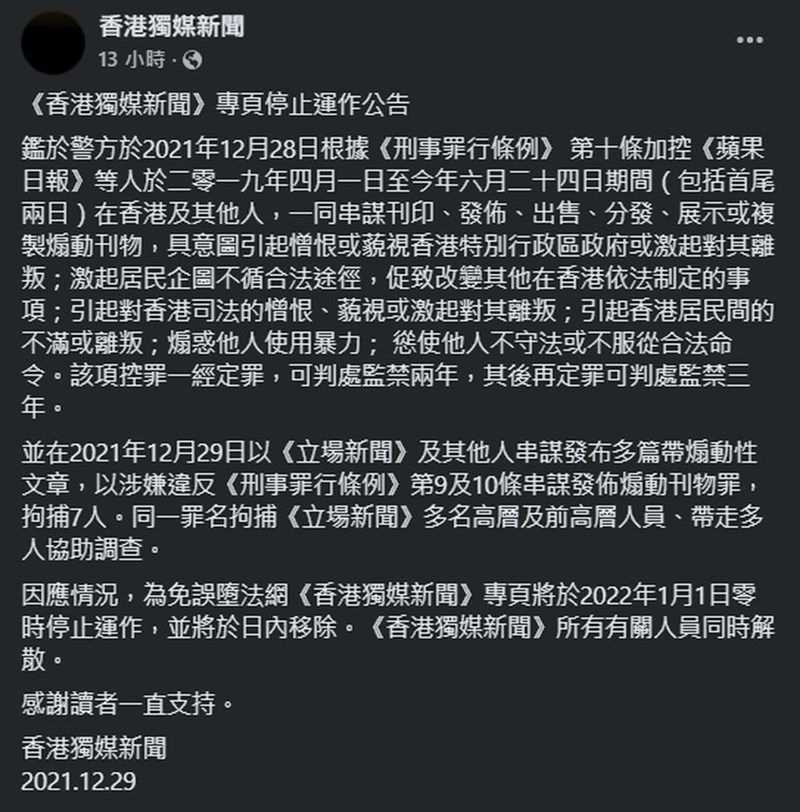 立場新聞29日遭港警查抄關閉後,香港獨媒新聞也在臉書公告,將於明年1月1日起停運。(圖取自香港獨媒新聞facebook.com)