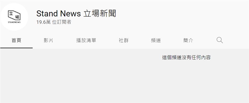 立場新聞的YouTube頻道已無影片,顯示「這個頻道沒有任何內容」。(圖取自Stand News 立場新聞 YouTube頻道網頁youtube.com)