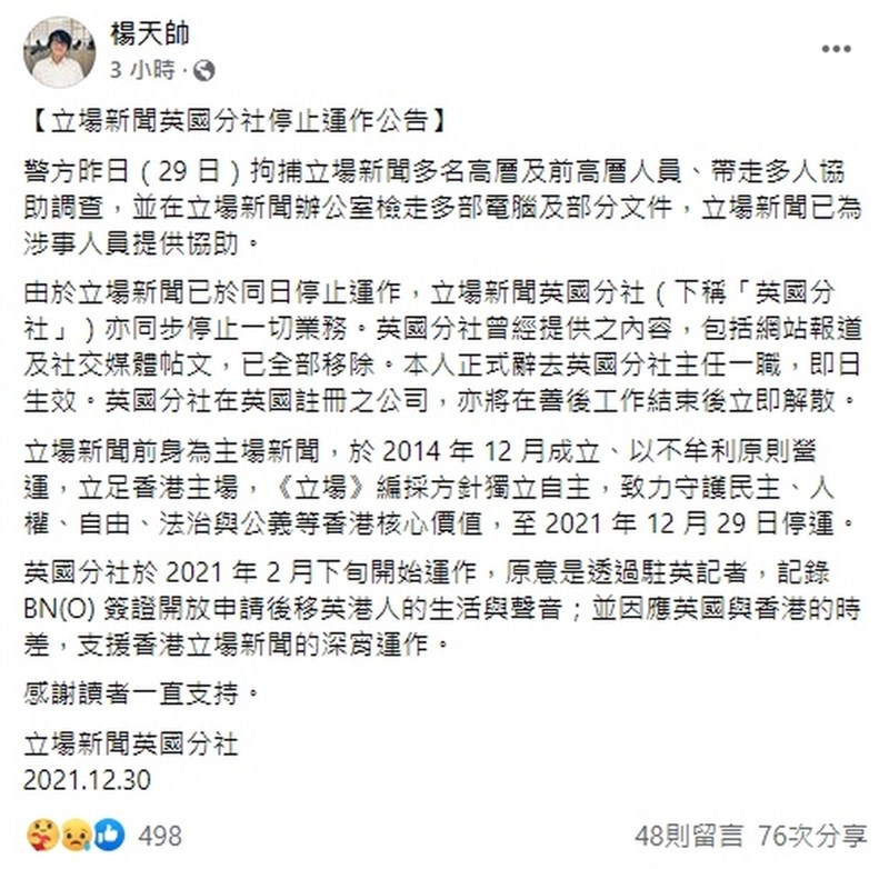 香港立場新聞29日遭警方查抄後,宣布停止運作並遣散所有員工。立場新聞英國分社主任楊天帥30日在臉書宣布,立場新聞英國分社也同步停止運作。(圖取自楊天帥臉書網頁facebook.com)
