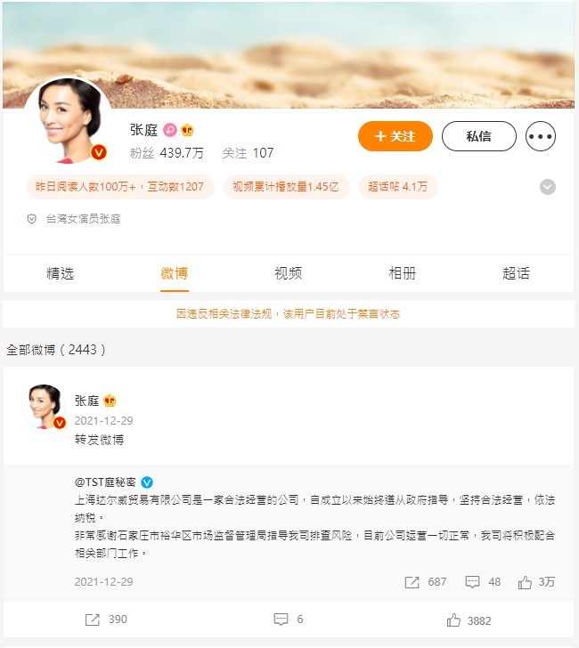 林瑞陽與張庭的微博帳號因違反法規已被禁言。有網友在微博指出,過去被禁言的明星網紅都涉嫌違法,輕則全網消失,重則進了監獄。(圖取自張庭微博weibo.com)