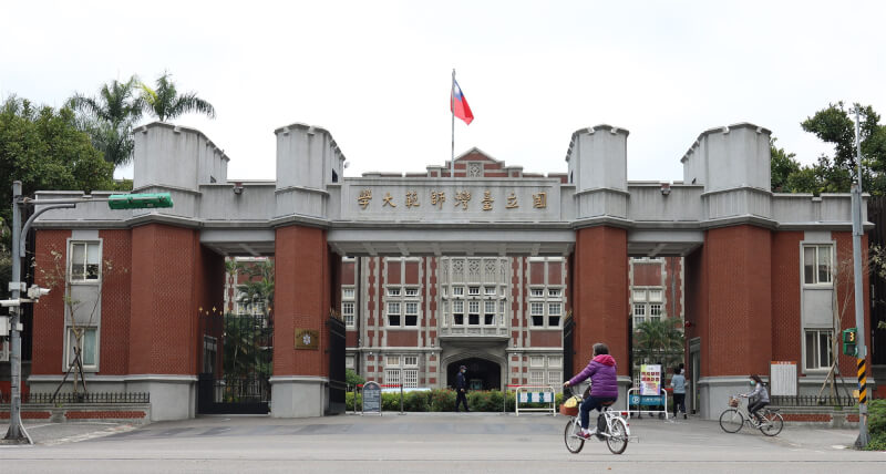 圖為國立台灣師範大學校門。（中央社檔案照片）