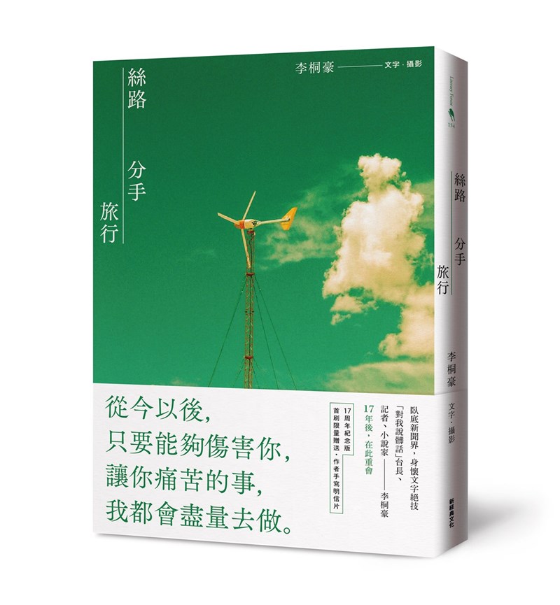 作家李桐豪作品「絲路分手旅行」是李桐豪17年前為記錄即將邁入而立之年的一趟冒險犯難之旅,曾獲2005開卷好書獎「美好生活推薦」。(新經典文化提供) 中央社記者邱祖胤傳真 111年1月7日