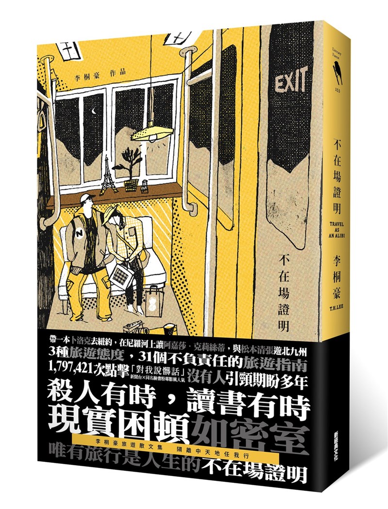 作家李桐豪新書「不在場證明」集結李桐豪在「壹週刊」旅遊專欄及其他媒體發表的文章,分為「環遊世界殺人事件」、「密室逃脫,直到世界盡頭」、「愛的偽證」等3部分,記錄31段旅行見聞與心路歷程。(新經典文化提供)中央社記者邱祖胤傳真 111年1月7日