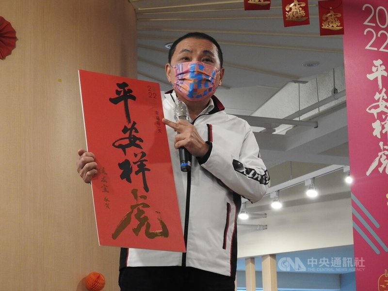 新北市長侯友宜10日發表新出爐的「平安祥虎」春聯,他表示,「平安祥虎」國語是取「平安享福」的諧音,祝福大家虎年諸事平安順心;用台語取「平安最好」的諧音,祝福大家都能平安無事過好年。中央社記者王鴻國攝 111年1月10日