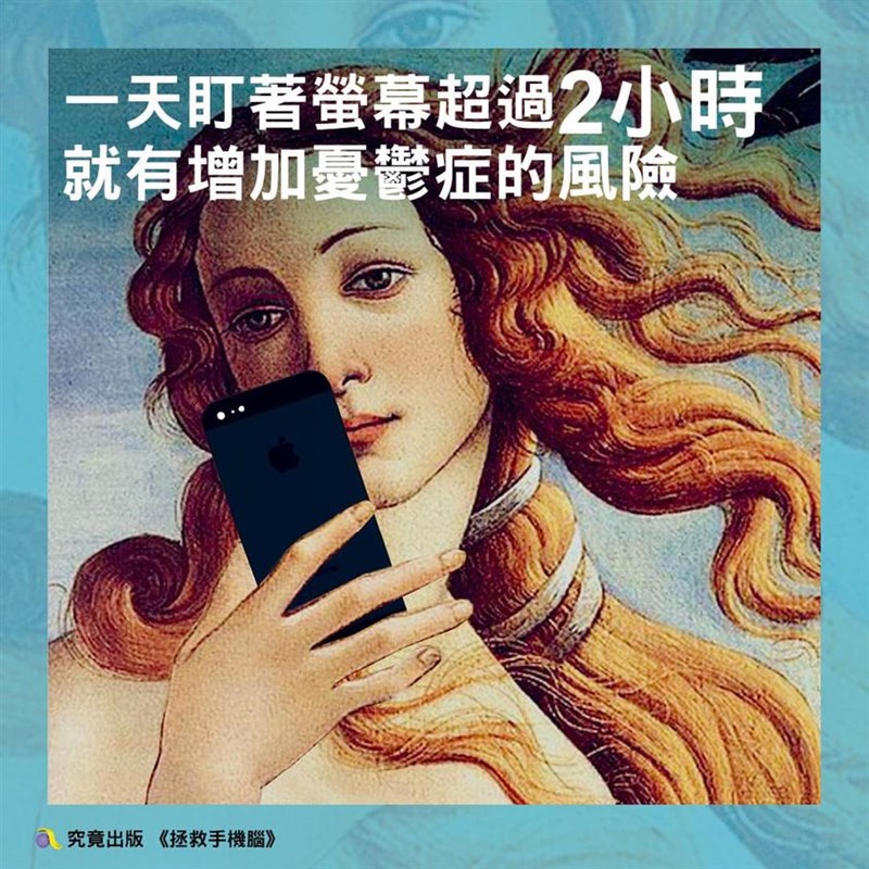 《拯救手機腦》從書封到章節主題都是重製世界名畫,在世人熟悉的維納斯、蒙娜麗莎、梵谷畫面裡加上手機,KUSO之餘也提醒讀者換個角度思考手機的影響。(究竟出版提供)