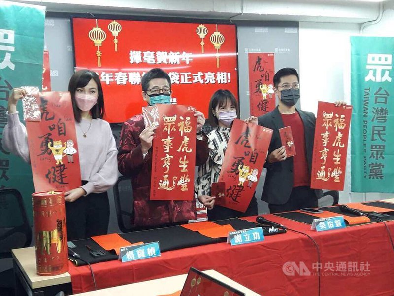 農曆春節將至,台灣民眾黨13日公布自製「虎咱勇健」春聯和紅包袋,黨秘書長謝立功(左2)於記者會上並以近似「虎」年的發音為發想表示,今年是選舉年,民眾黨會「虎力全開」展現氣勢。中央社記者范正祥攝 111年1月13日
