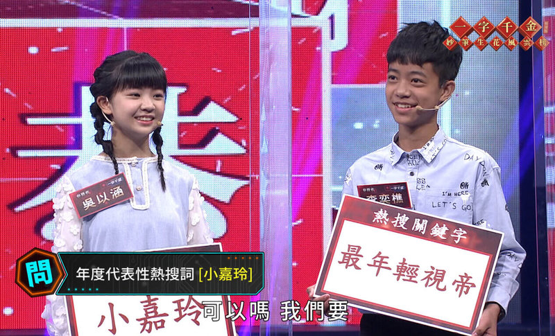 童星吳以涵(左)、李奕樵(右)上公視春節特別節目「一字千金妙筆生花風雲榜 特別版」PK中文,展現初生之犢不畏虎的氣勢,一路穩健答題。(公視提供)中央社記者葉冠吟傳真 111年1月17日