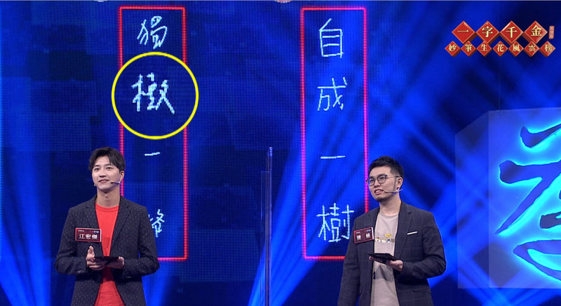 藝人江宏傑(左)參與公視春節特別節目「一字千金妙筆生花風雲榜 特別版」,不小心把「樹」字寫錯,懊惱不已。(公視提供)中央社記者葉冠吟傳真 111年1月17日
