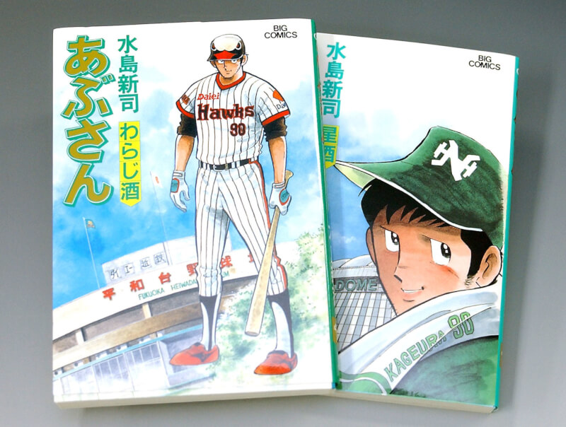 水島新司繪有多部以棒球為題材的作品,包含安武先生(あぶさん)。(共同社)