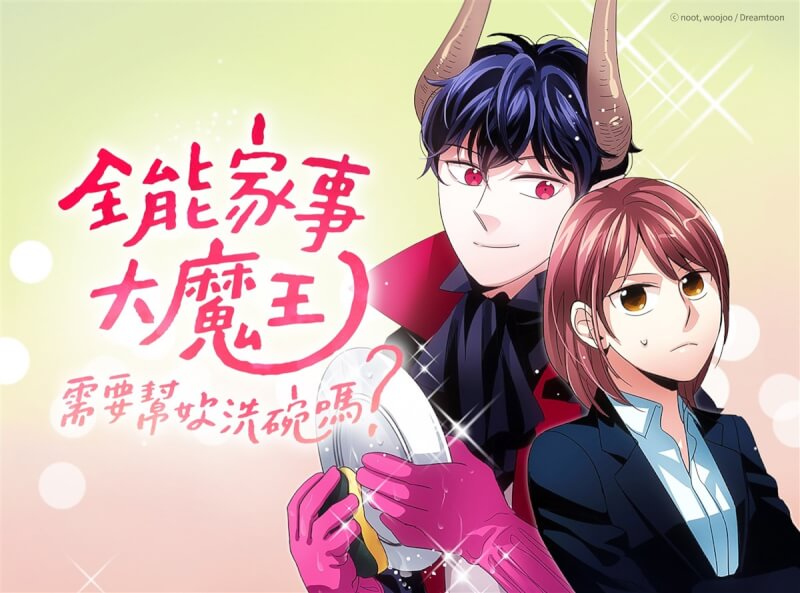 因應寒假及農曆春節假期,韓國網路漫畫平台KAKAO WEBTOON將推出「寒假特輯」,以漫畫陪伴讀者迎新年。圖為漫畫「全能家事大魔王-需要幫妳洗碗嗎?」。(KAKAO WEBTOON提供)中央社記者王寶兒傳真 111年1月18日