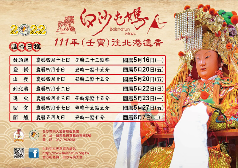 苗栗縣通霄鎮白沙屯拱天宮媽祖今年進香期程出爐,全程8天7夜。(圖取自facebook.com/bstmz)