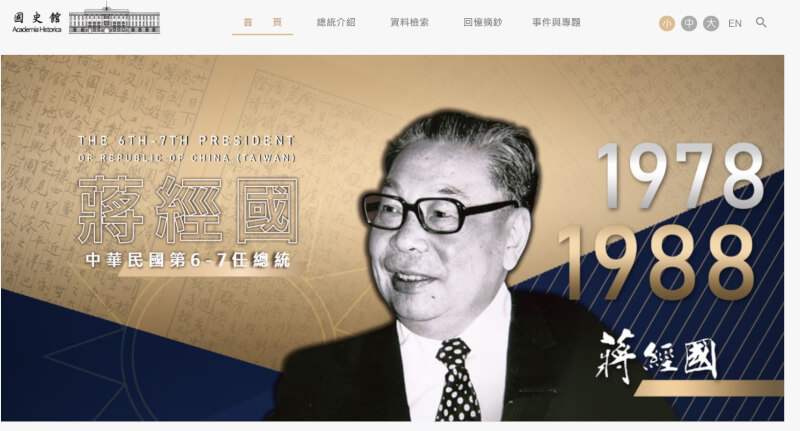 國史館19日發表前總統蔣經國資料庫,5萬5000筆資料中,包含當年文告講稿、日記、政情報告等。(圖取自蔣經國總統資料庫網頁presidentialcck.drnh.gov.tw)