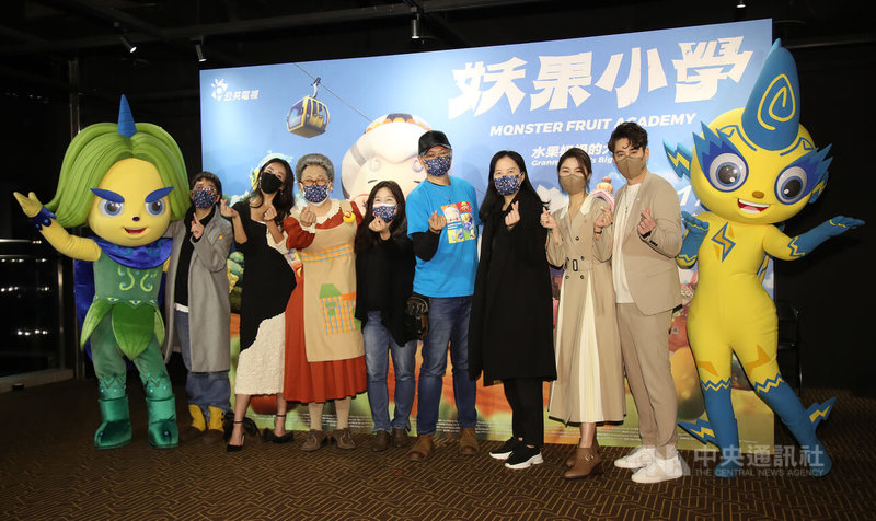 由公視經典兒童節目「水果冰淇淋」延伸製作的動畫長片「妖果小學–水果奶奶的大秘密」,20日在台北舉辦首映記者會,公視總經理徐秋華(右3)、「水果奶奶」趙自強(左3)等人出席。中央社記者張新偉攝 111年1月20日
