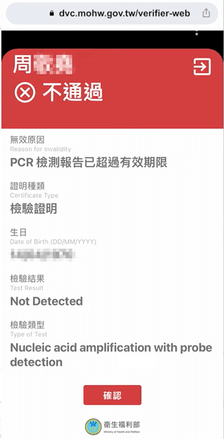 若查驗結果為紅色,代表未通過。(圖取自衛福部網頁covid19.mohw.gov.tw)