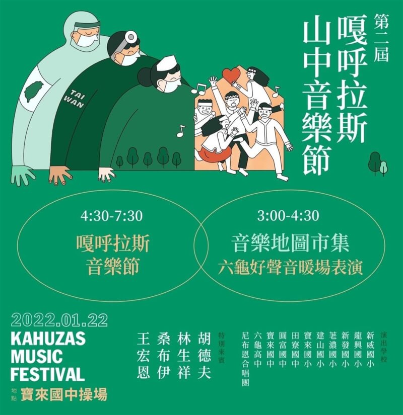 高雄市10所國小、國中、高中原定22日下午4時30分在寶來國中舉辦「嘎呼拉斯音樂節」,但因高雄出現感染源不明的COVID-19確診個案,活動將改為同時間線上舉辦,並取消各校學生演出。(寶來國中提供)中央社記者曾以寧傳真 111年1月21日