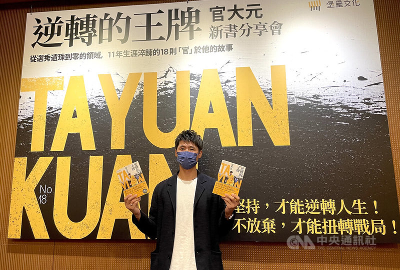 中華職棒中信兄弟隊投手官大元自傳出版,22日舉辦新書分享會,官大元表示,希望透過自己的故事,不僅帶給打棒球的人力量,甚至能給跟棒球不相關領域的人,有正面能量和啟發。中央社記者謝靜雯攝 111年1月22日
