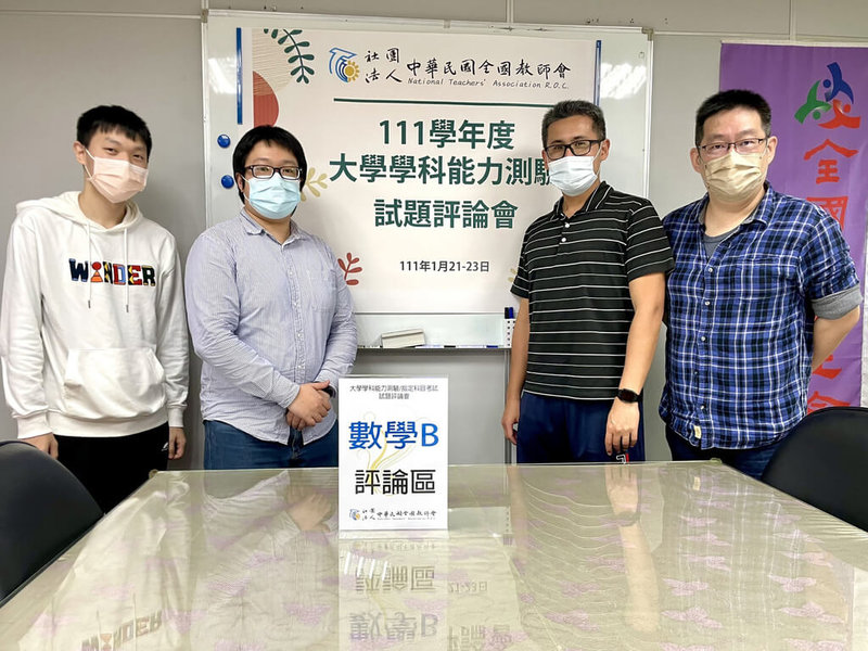 111年學測23日第一節考數學B,全國教師會解題團隊認為學測數B整體較容易,試題較過往創新,體現出數A和數B的差異,也展現出數學科應有應用價值。(全教會提供)中央社記者陳至中傳真 111年1月23日