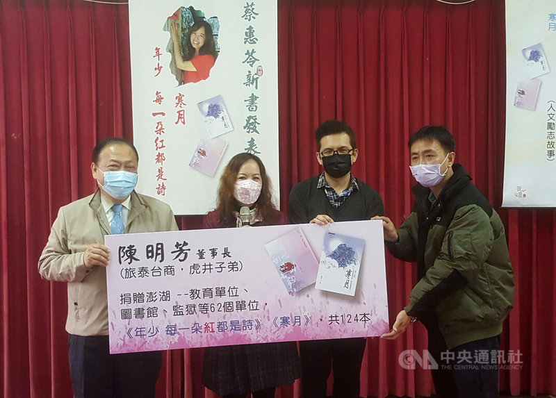 澎湖女作家蔡惠苓(左2)將當地早期的童養媳與拾荒的故事,寫成收錄為「寒月」新書,23日在澎湖舉辦新書發表,獲旅泰台商陳明芳等人認購,並委由前縣長陳光復(左)代為轉贈給澎湖監獄、學校及圖書館。中央社 111年1月23日