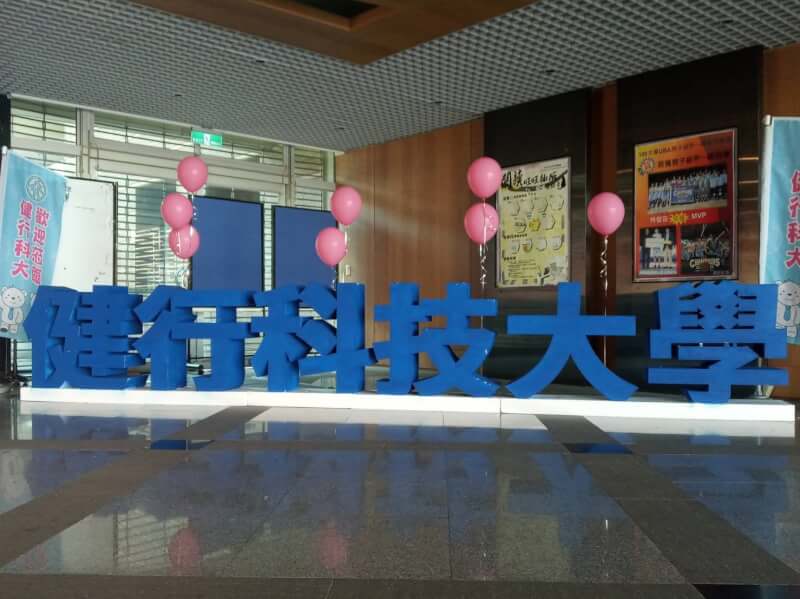 桃園市的健行科技大學、同德國小、私立樂生活美語短期補習班、私立瑞恩帝兒幼稚園等4處學校及補習班,23日預防性停課一天。(圖取自facebook.com/UCH.edu.tw)
