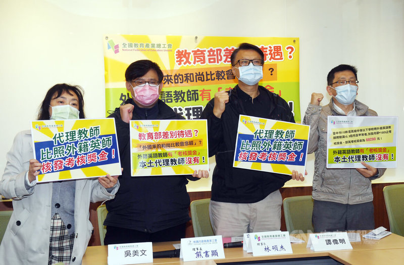 全國教育產業總工會24日在立法院舉行記者會,理事長林碩杰(右2)指出,同樣每年支薪未滿12個月,外籍英語教師有考核獎金,許多代理教師卻沒有,希望政府能比照外籍教師,發給代理教師考核獎金。中央社記者施宗暉攝 111年1月24日