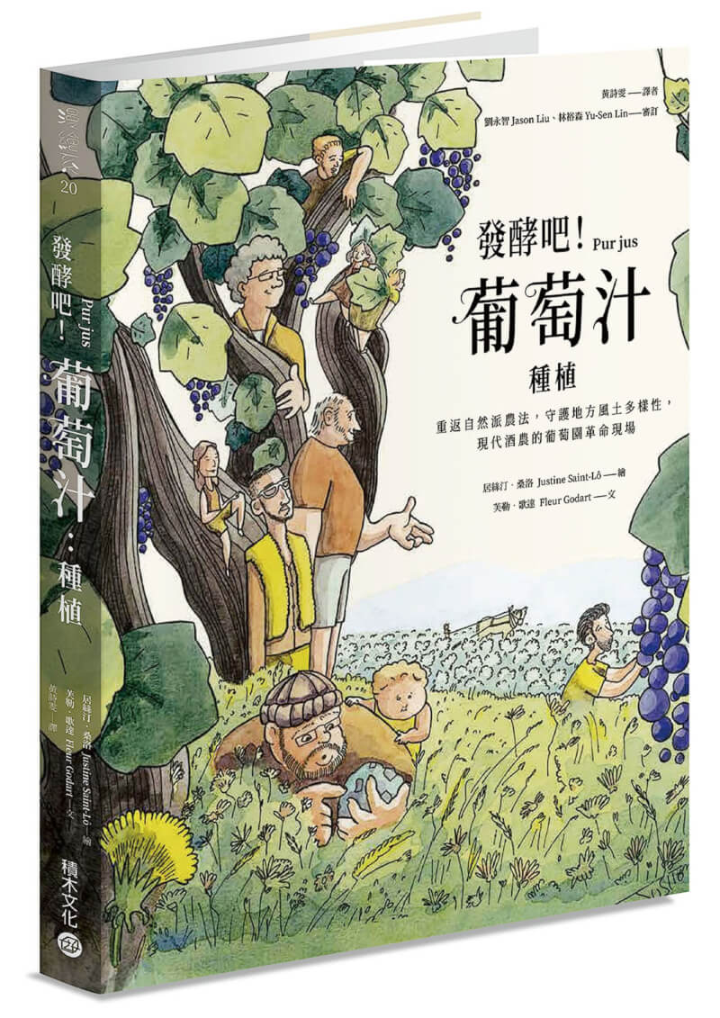 最近廣為酒界討論的繪本「發酵吧!葡萄汁」,愛好者可從中領會葡萄種植與釀造的技術課題,特別是近年紅到發紫的自然酒理念。(積木文化提供)中央社記者屈享平傳真 111年1月24日