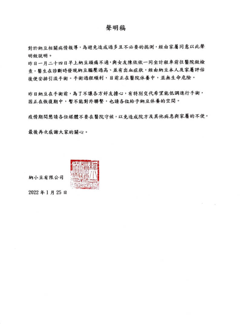 納豆的經紀公司25日發布聲明稿,稱他手術後無大礙,並感謝外界關心。(納豆經紀人提供)