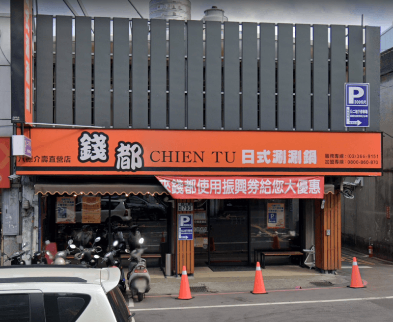 錢都日式涮涮鍋桃園八德介壽店發生群聚感染。(圖取自Google地圖網頁google.com/maps)