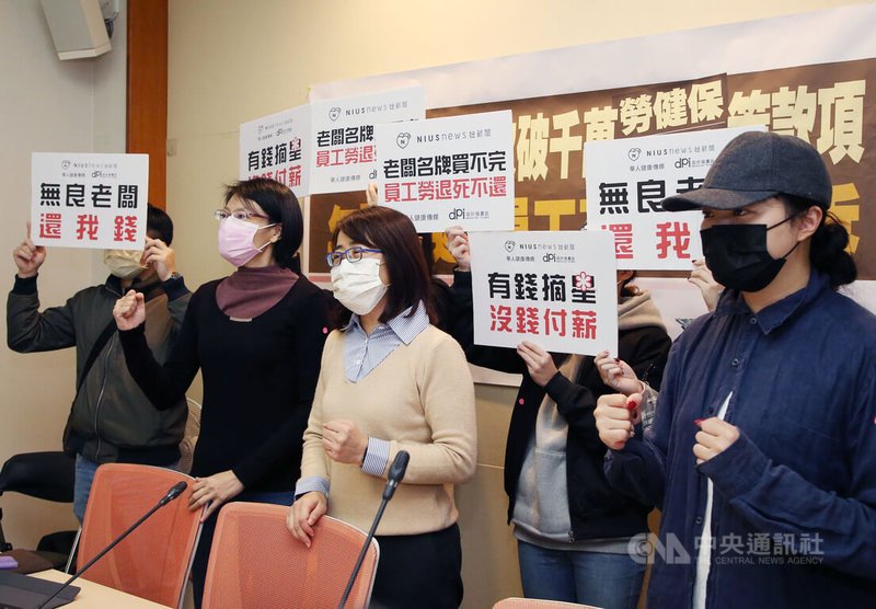 國民黨立委林奕華(前左3)26日在立法院舉行記者會表示,妞新聞集團從民國104年起,違法挪用員工按月扣繳的勞健保、勞退金等,目前已知受害勞工高達39人,推估總額高達新台幣1700萬元,造成許多勞工申請育嬰留停、喪葬補助、失業給付等相關津貼受阻。中央社記者郭日曉攝 111年1月26日