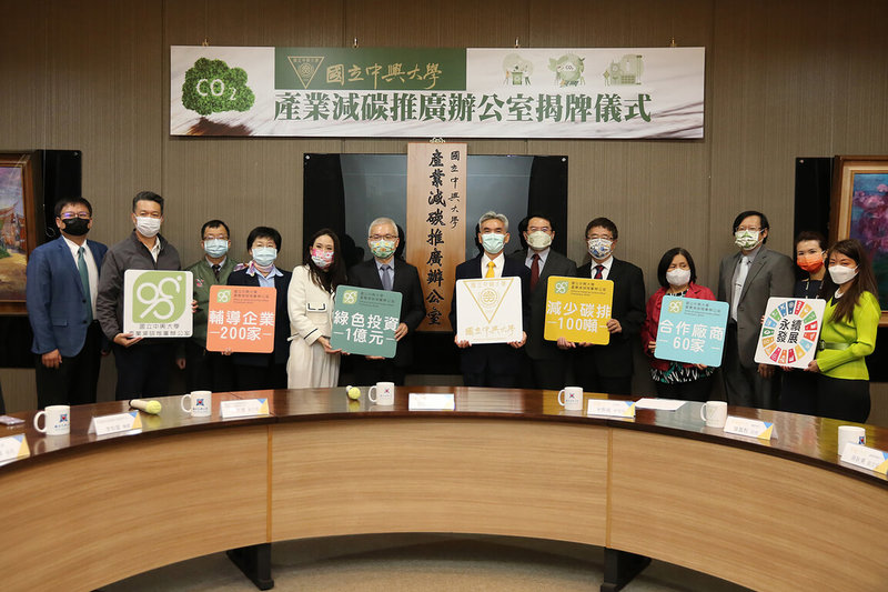 為協助產業因應淨零碳排趨勢並提升綠色競爭力,中興大學成立全國大學第1個「產業減碳推廣辦公室」,26日舉行揭牌儀式。(中興大學提供)中央社記者趙麗妍傳真 111年1月26日