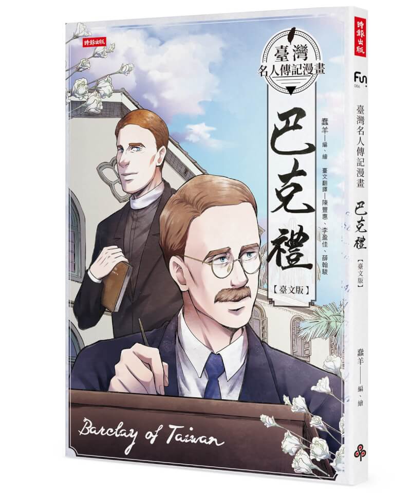 台灣首份報紙是由英國宣教師巴克禮(Thomas Barclay)發行,巴克禮更是將一生奉獻給台灣,其動人的生命故事如今改編成漫畫,2月即將出版。(時報出版提供)中央社記者王寶兒傳真 111年1月26日