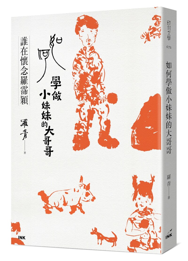 藝人羅霈穎2020年間過世,她的哥哥羅青受中國時報「人間副刊」邀約,書寫對妹妹的思念之情,一年內連續寫了7萬字的「祭妹文」,情感真摯濃烈,近期集結為新書「如何學做小妹妹的大哥哥:誰在懷念羅霈穎」出版。(印刻出版提供) 中央社記者邱祖胤傳真 111年1月26日