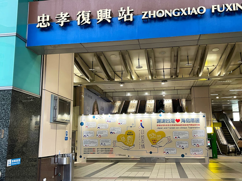 日本暖心廣告牆27日北高同步上線,表達日人對台灣的滿滿感謝。圖為北捷忠孝復興站2號出口。(日本台灣交流協會提供)中央社記者王慶剛傳真 111年1月27日