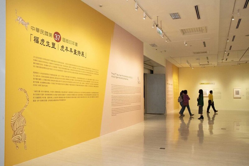 文化部所屬各藝文場館規劃多檔展覽及新年特別活動,邀請民眾走春。圖為國立台灣美術館推出「福虎生豐–虎年年畫特展」,透過徵選獲獎的喜慶版印年畫,為新春帶來濃濃喜氣。(文化部提供)中央社記者邱祖胤傳真 111年1月28日