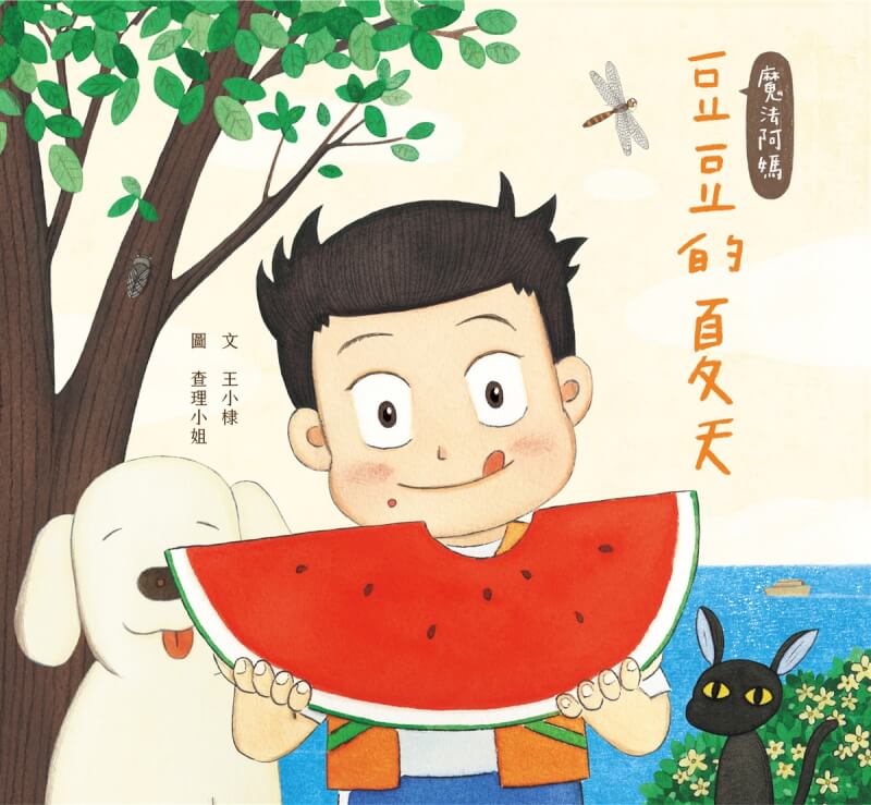 由導演王小棣撰文、插畫家查理小姐繪製的繪本「魔法阿媽:豆豆的夏天」出版,為經典動畫電影「魔法阿媽」的首部繪本,勾勒出溫馨童趣、有別於電影的另一段故事。(原動力文化提供)中央社記者邱祖胤傳真 111年1月28日
