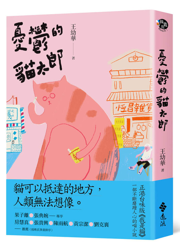 王幼華新作「憂鬱的貓太郎」,用貓的眼光看人類的世界,刻畫貓的日常與人情的無常。(遠流出版提供)中央社記者邱祖胤傳真 111年2月2日