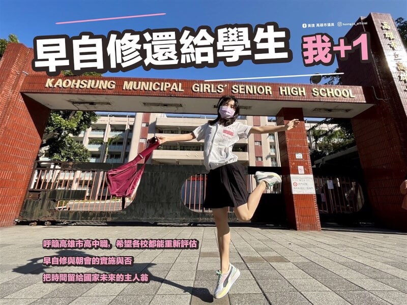 台北市成功高中宣布取消強制早自習、廢除朝會,高雄市議員黃捷14日在臉書發文表示支持。(黃捷提供)中央社記者蔡孟妤傳真 111年2月14日