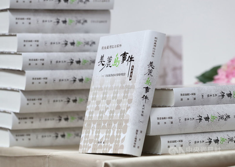 國史館與國家人權博物館19日在台北發表新書「戰後臺灣政治案件-美麗島事件史料彙編」,共有8冊,分別描述情治機關對「美麗島雜誌社」的調查與監控、情治機關對各地美麗島服務處的調查與監控、各方陳述的高雄事件、高雄事件後情治單位的搜捕與偵訊、軍法及司法審判的過程與執行,以及事件後政府當局的各項因應與處置。中央社記者張皓安攝 111年2月19日