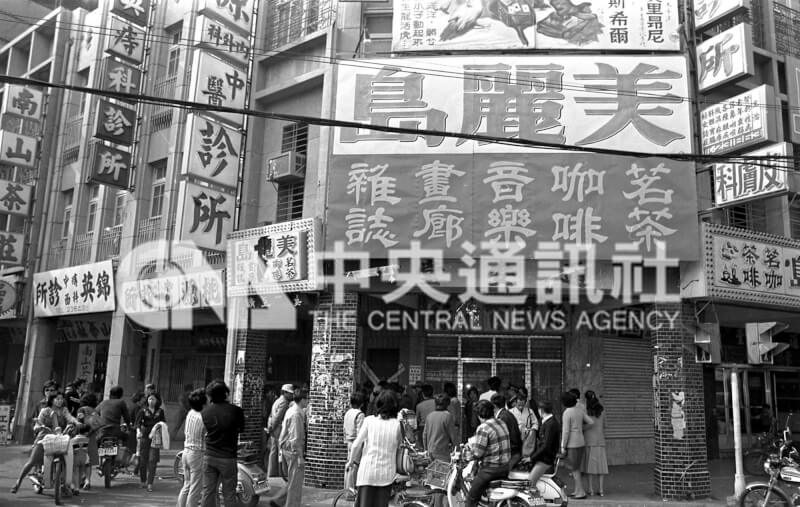 美麗島事件發生後,1979年美麗島雜誌社高雄辦事處被治安人員依法查封。(中央社檔案照片)