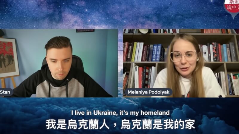 烏克蘭網紅梅蘭妮（右）表示，俄國對烏克蘭的大外宣攻勢，與中國對台灣的手段相似。（圖取自Stan from Poland 斯坦-波蘭ê台灣囡仔YouTube頻道youtube.com）